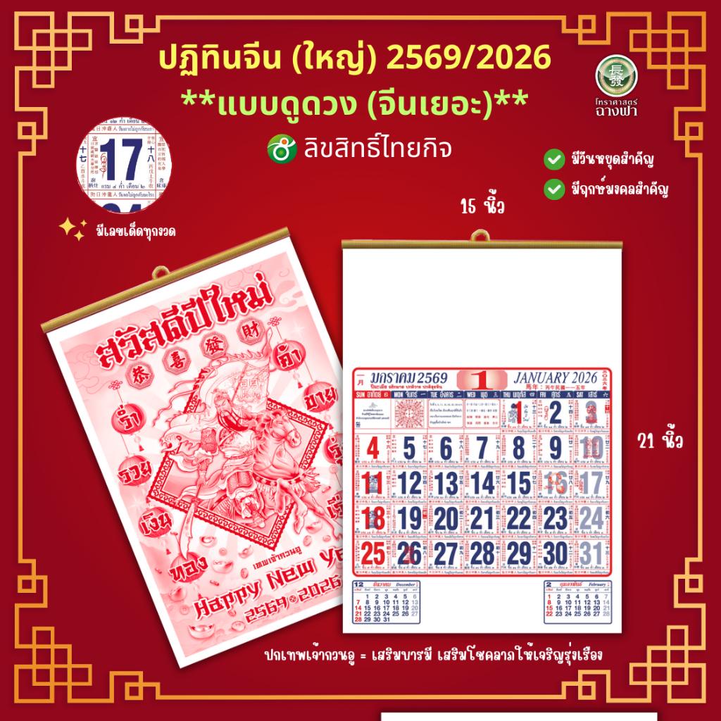 (โปร 1 แถม 1)  ปฏิทินเเขวนจีน 2569/2026  ไซส์ 15*21 นิ้ว ไซส์ใหญ่)  ชุด ดูดวง (จีนเยอะ)  ลิขสิทธิ์ไทยกิจ