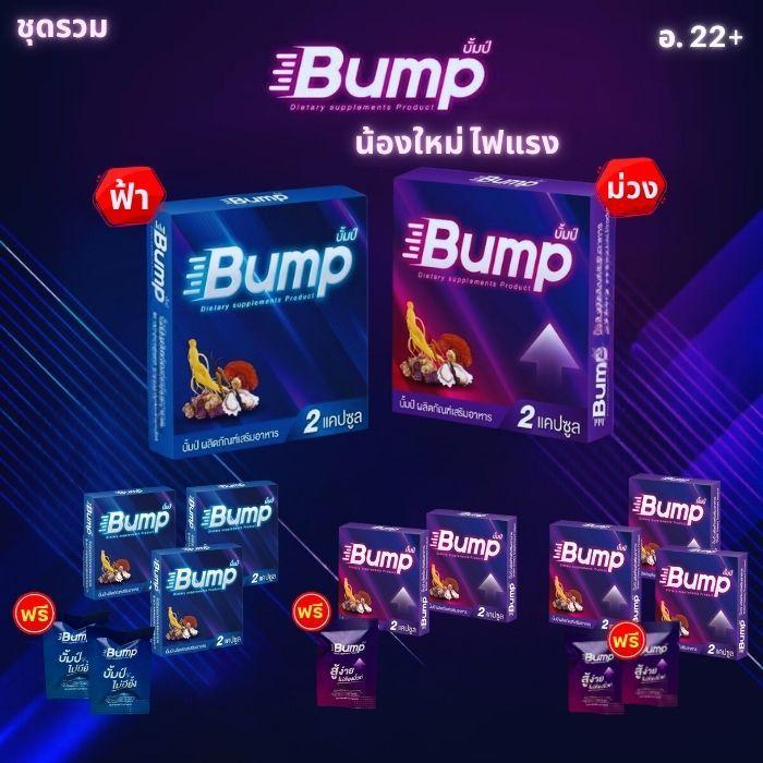 ชุดรวม บั้มป์ Bump อาหารเสริม 1 กล่อง 2 แคปซูล กล่องม่วงและกล่องฟ้า  ส่งเร็ว ออกใบกำกับภาษีได้