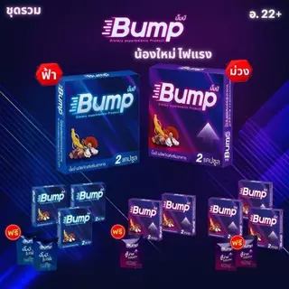 ชุดรวม บั้มป์ Bump อาหารเสริม 1 กล่อง 2 แคปซูล กล่องม่วงและกล่องฟ้า ส่งเร็ว ออกใบกำกับภาษีได้
