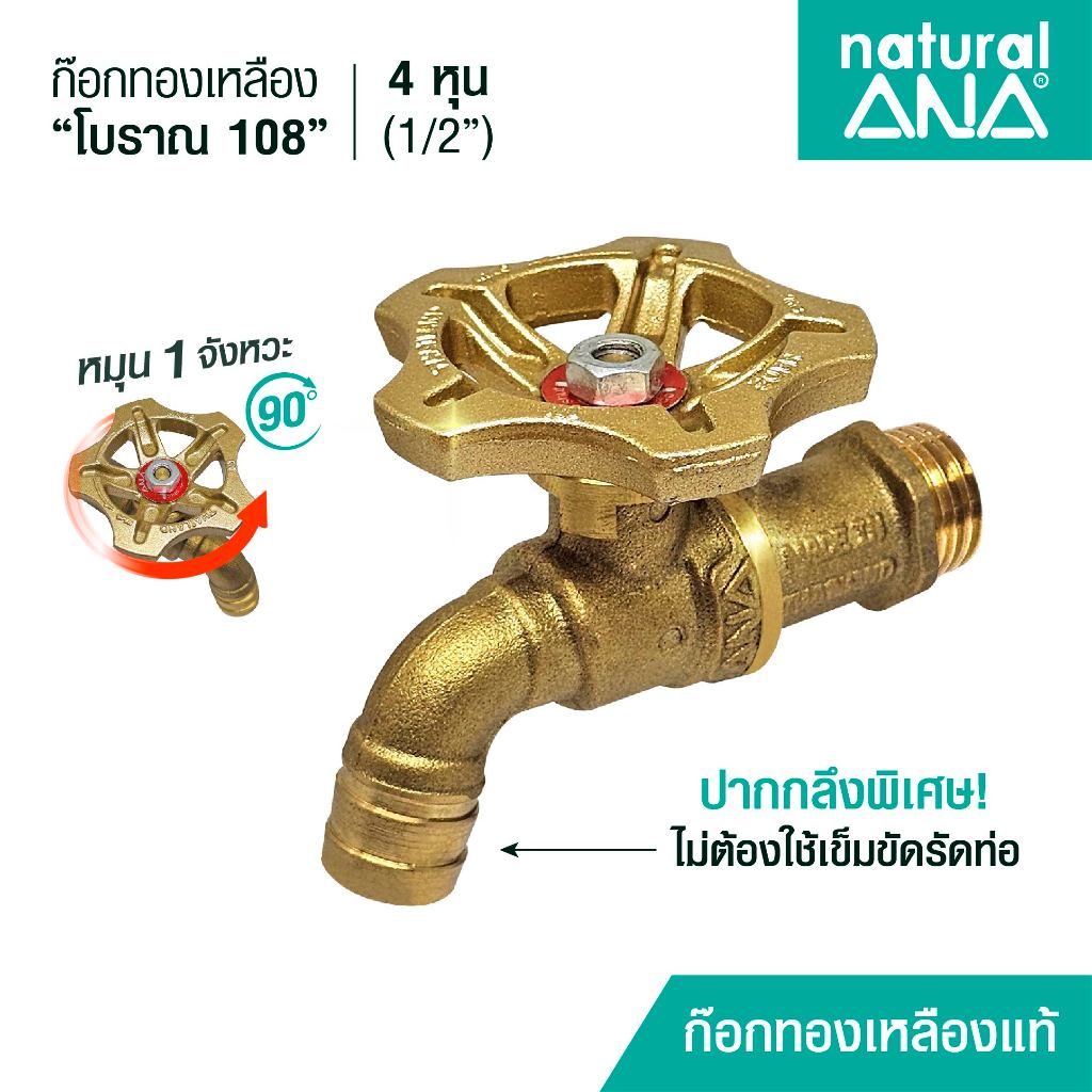 ANA ก๊อกน้้ำ ก๊อกทองเหลืองโบราณ ปากสนาม รุ่น 108 ก๊อกทองเหลืองแท้1/2" (4 หุน)