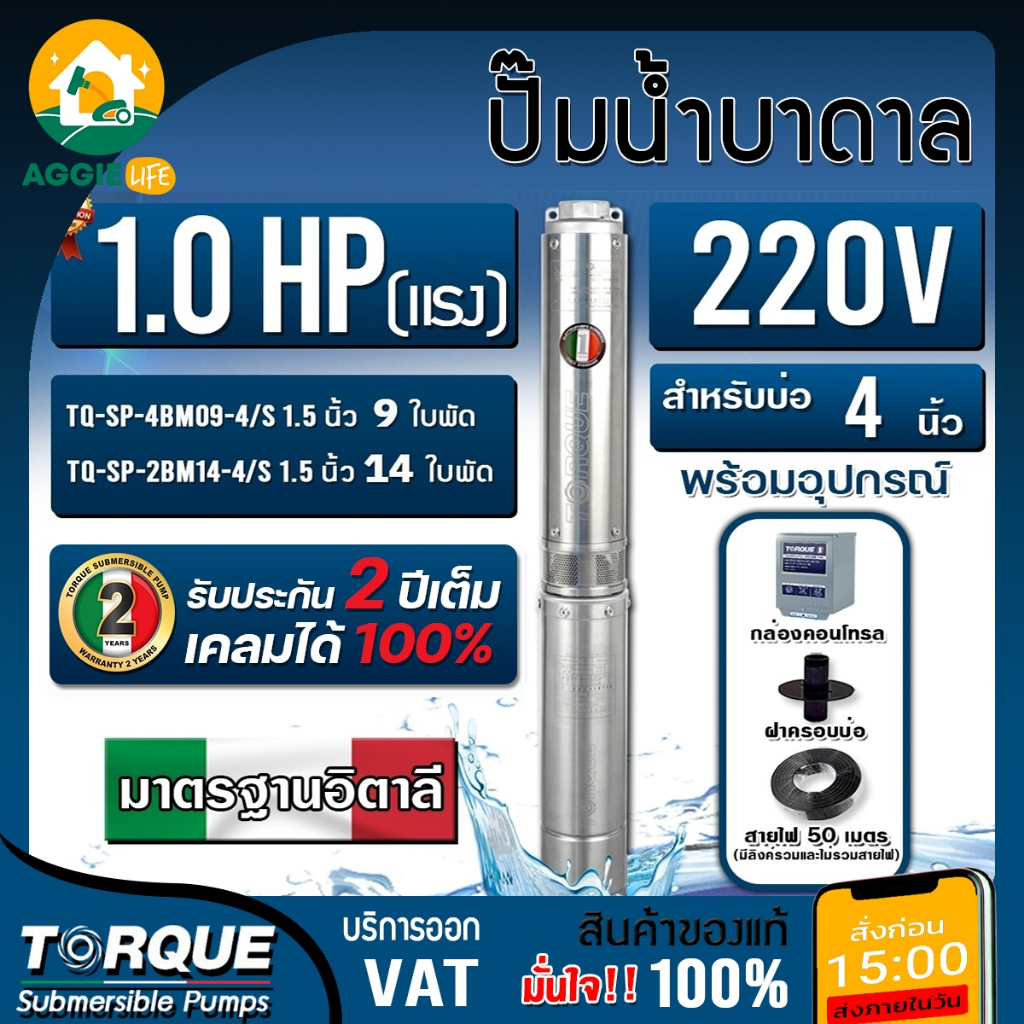 TORQUE ปั๊มบาดาล 1 HP 220V ( TQ-SP-4BM09-4/S / TQ-SP-2BM14-4/S ) ล่งบ่อ 4 นิ้ว ซับเมิส บาดาล