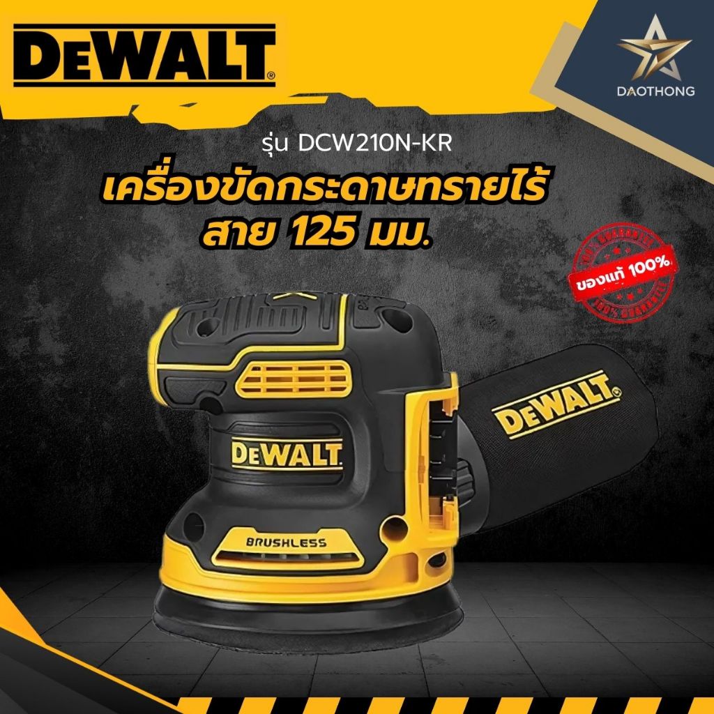 DEWALT เครื่องขัดกระดาษทราย 20 โวลต์ ขนาด 5 นิ้ว รุ่น DCW210N-KR เฉพาะเครื่องเปล่าไม่รวมแบต (xเครื่อ
