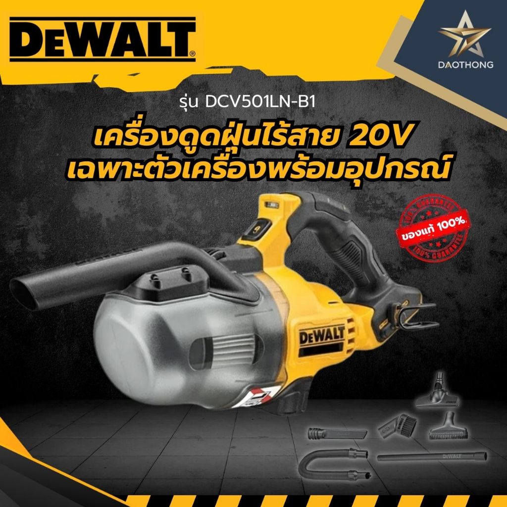 DEWALT เครื่องดูดฝุ่นไร้สาย 20V รุ่น DCV501LN-B1 เครื่องเปล่า เครื่องดูดฝุ่นอเนกประสงค์