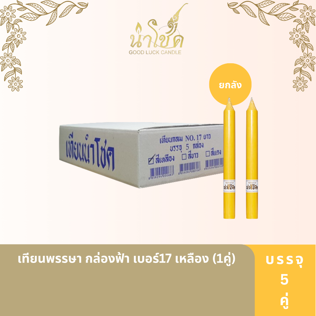 เทียนพรรษา ตรานำโชค พรรษา กล่องฟ้า เบอร์17 เหลือง (1คู่) (5 กล่อง)