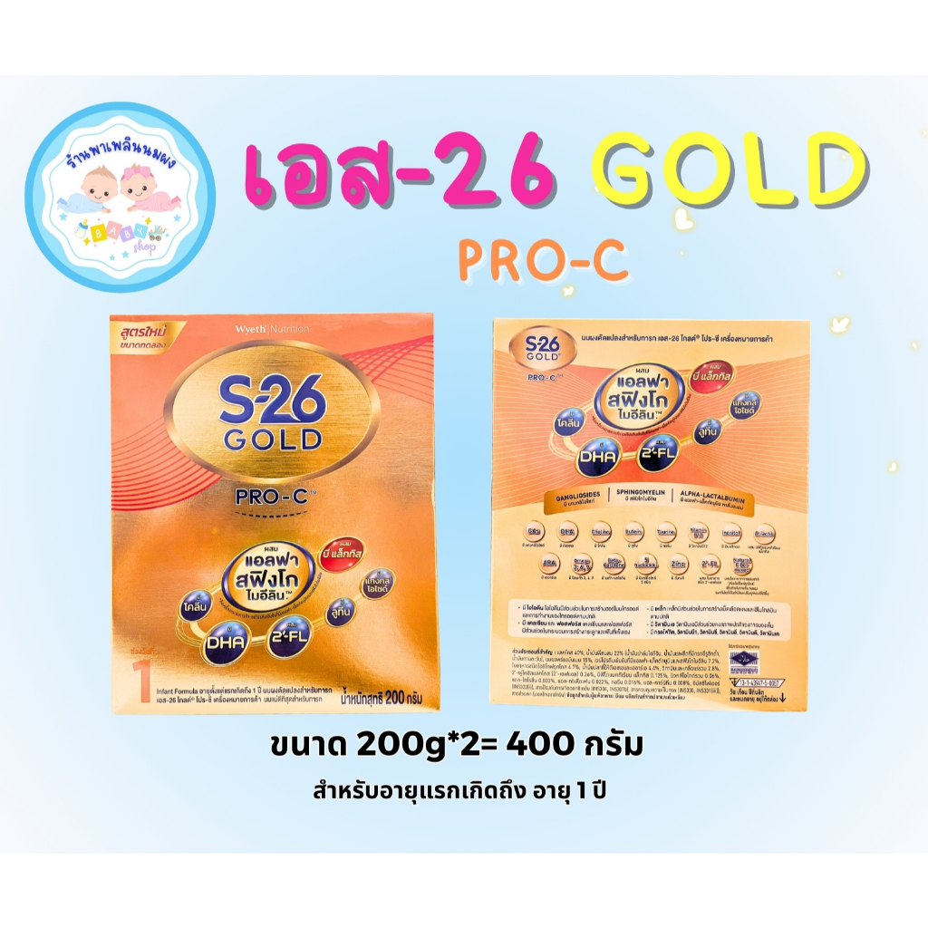 S-26 Gold PRO-C สูตร 1 ขนาด 200g*2 = 400g นมผง สูตรผ่าคลอด สำหรับอายุแรกเกิดถึง อายุ 1 ปี