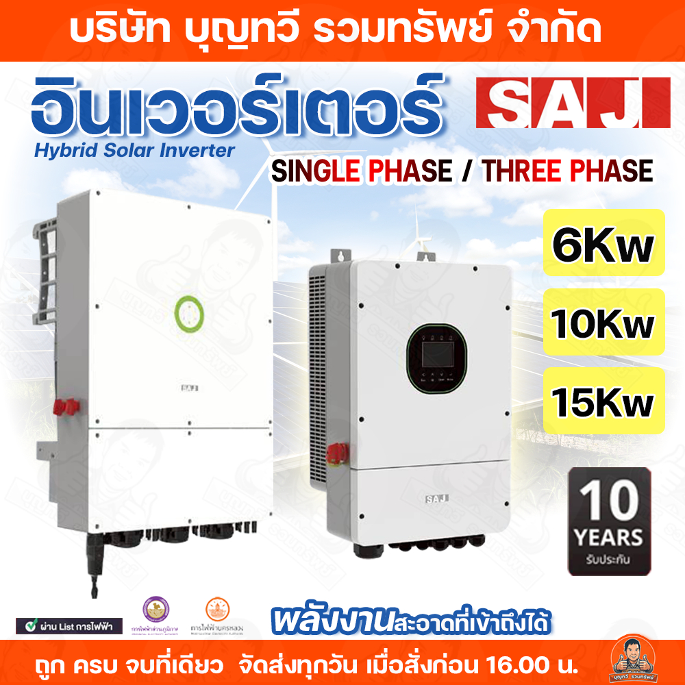 SAJ อินเวอร์เตอร์ inverter on off Grid 6kW 10kW Hybrid 1 Phase ครบจบในเครื่องเดียว รับประกัน 10ปี
