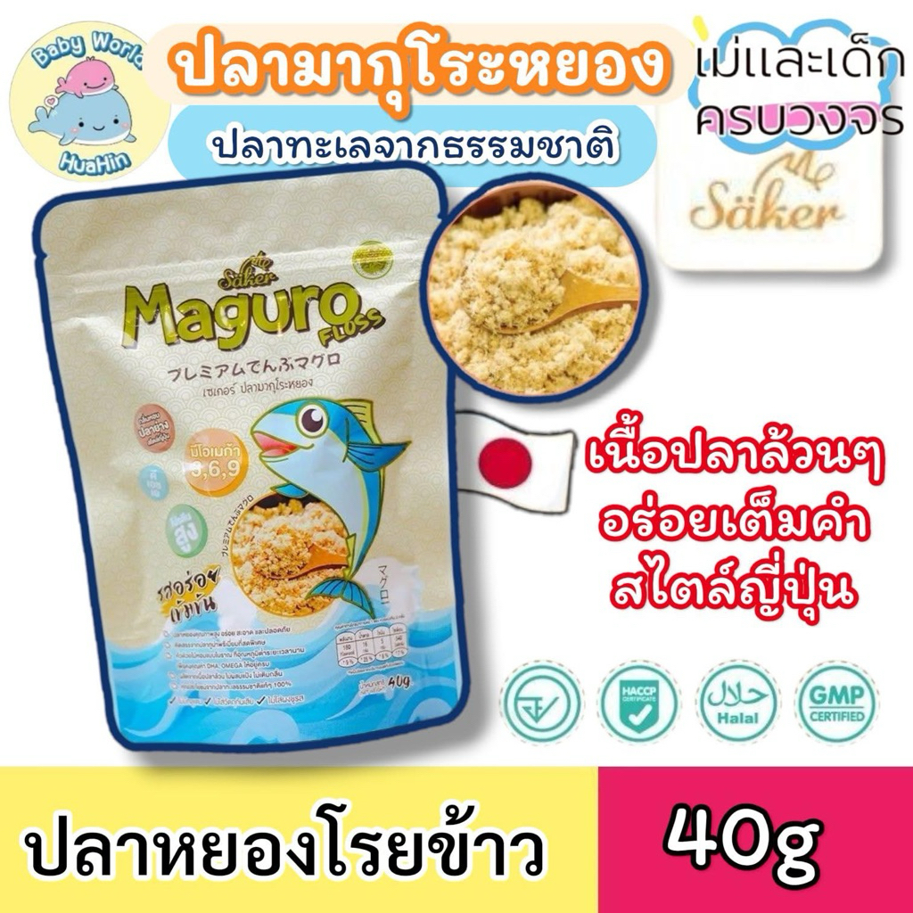 Saker ปลามากุโระหยอง Saker โรยข้าว พรีเมี่ยมเกรดส่งออก เด็ก+&ผู้ใหญ่ทานได้ ขนาด 40g