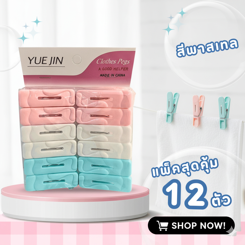 AT.Homemart กิ๊บหนีบผ้าพลาสติกสีพาสเทล | แพ็คสุดคุ้ม 12/14 ตัว | ไม้หนีบผ้าหนีบแน่น ไม่ทำร้ายเนื้อผ้า