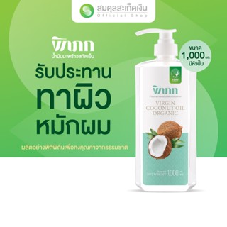พิเภก น้ำมันมะพร้าวสกัดเย็น : 1,000ml. มีหัวปั๊ม ไขมันดีสำหร…