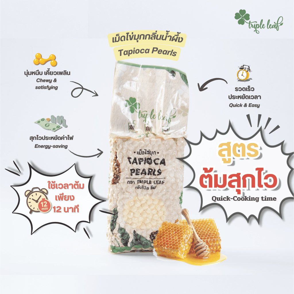 ไข่มุก กลิ่นน้ำผึ้ง บรรจุ 800 กรัม ตรา Triple leaf สูตรต้มไว 12 นาที ไข่มุกดิบ สำหรับชานมไข่มุก