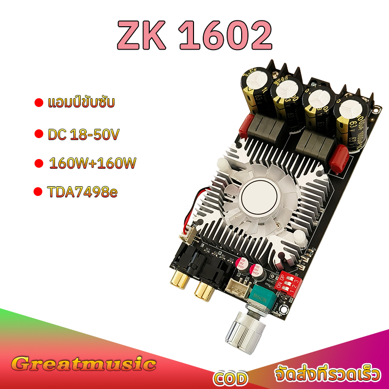 zk1602 แท้ แอมป์ขับซับ TDA7498e160w*2 แอมป์จิ๋วแรงๆ DC18-50V แอมป์แยกซับ แอมป์ขับเบส แอมป์จิ๋ว1602