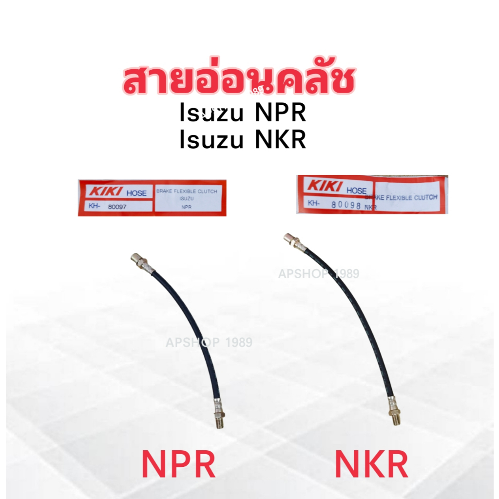 สายอ่อนคลัช Isuzu NKR KH-80098 KIKI 15 " ,NPR KH-80097 KIKI 12" สายอ่อนคลัทช์ สายคลัช Isuzu สายคลัชNKR