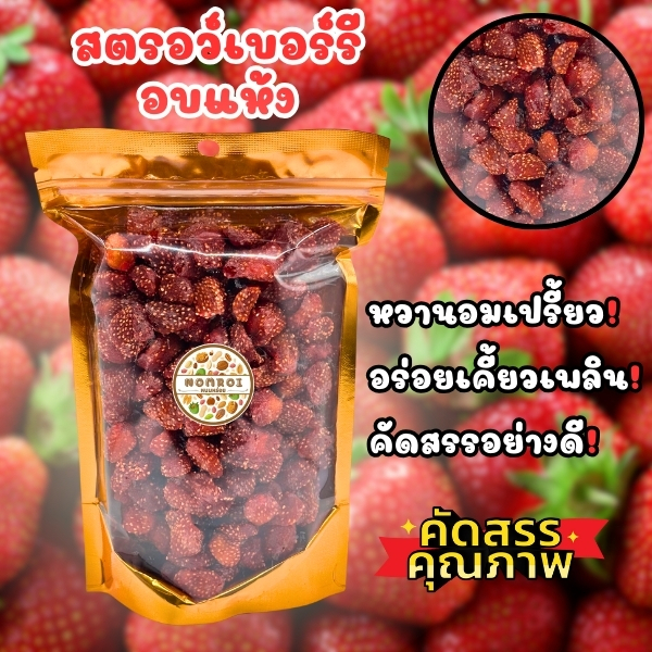 สตรอว์เบอร์รีอบแห้ง 250กรัม คุณภาพดี รสชาติอร่อย หวานอมเปรี้ยว สดใหม่ พร้อมส่ง