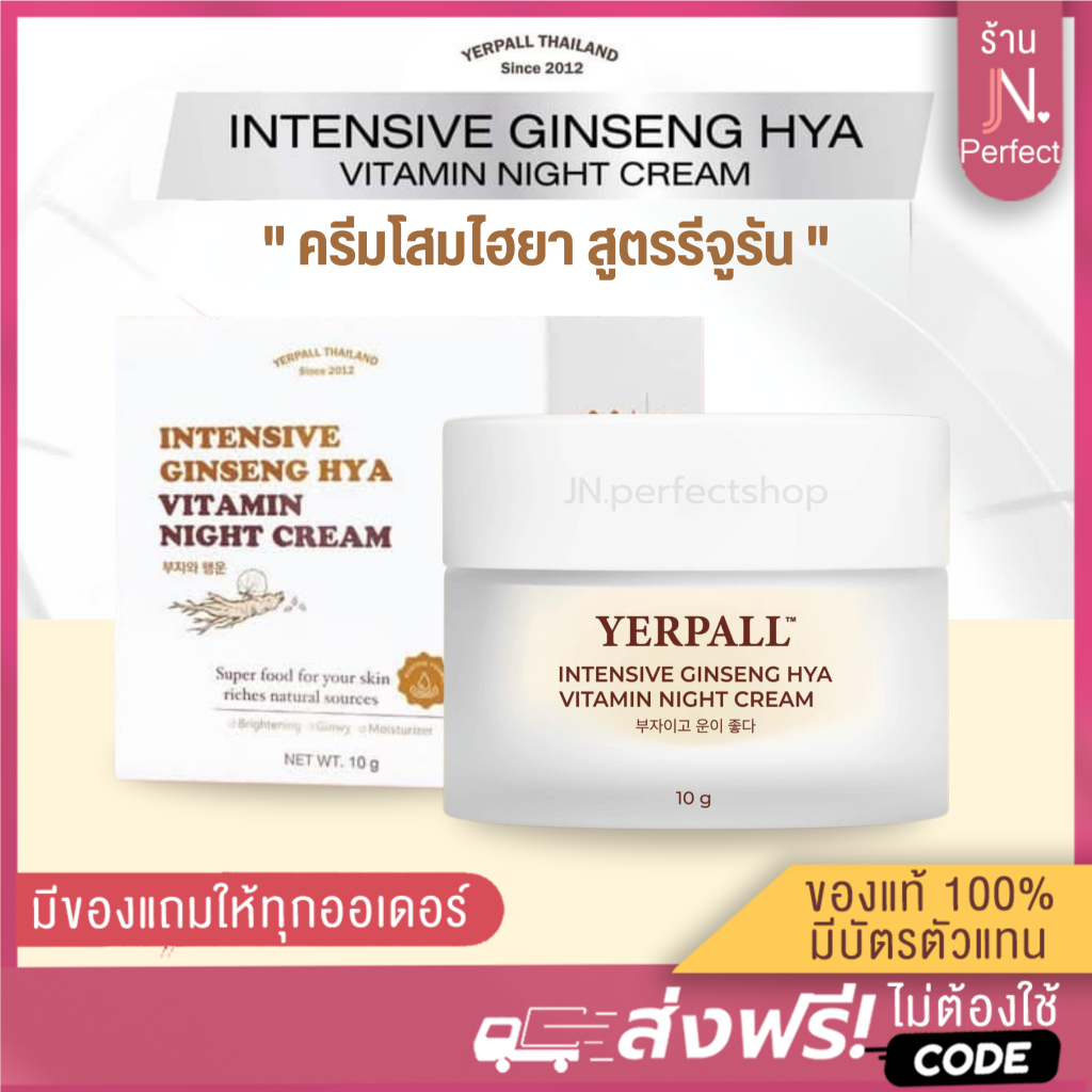 ครีมโสม Hya Yerpall [📍ส่งจากบริษัท | ลดในไลฟ์𝟱𝟬%] Yerpall Intensive Ginseng Hya Vitamin Night Cream
