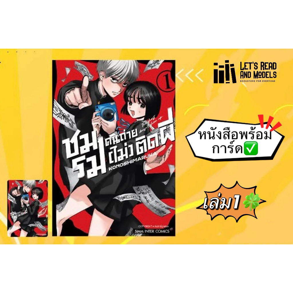 ชมรมคนถ่าย (ไม่) ติดผี เล่ม 1 + [การ์ด] มือ1 ✅