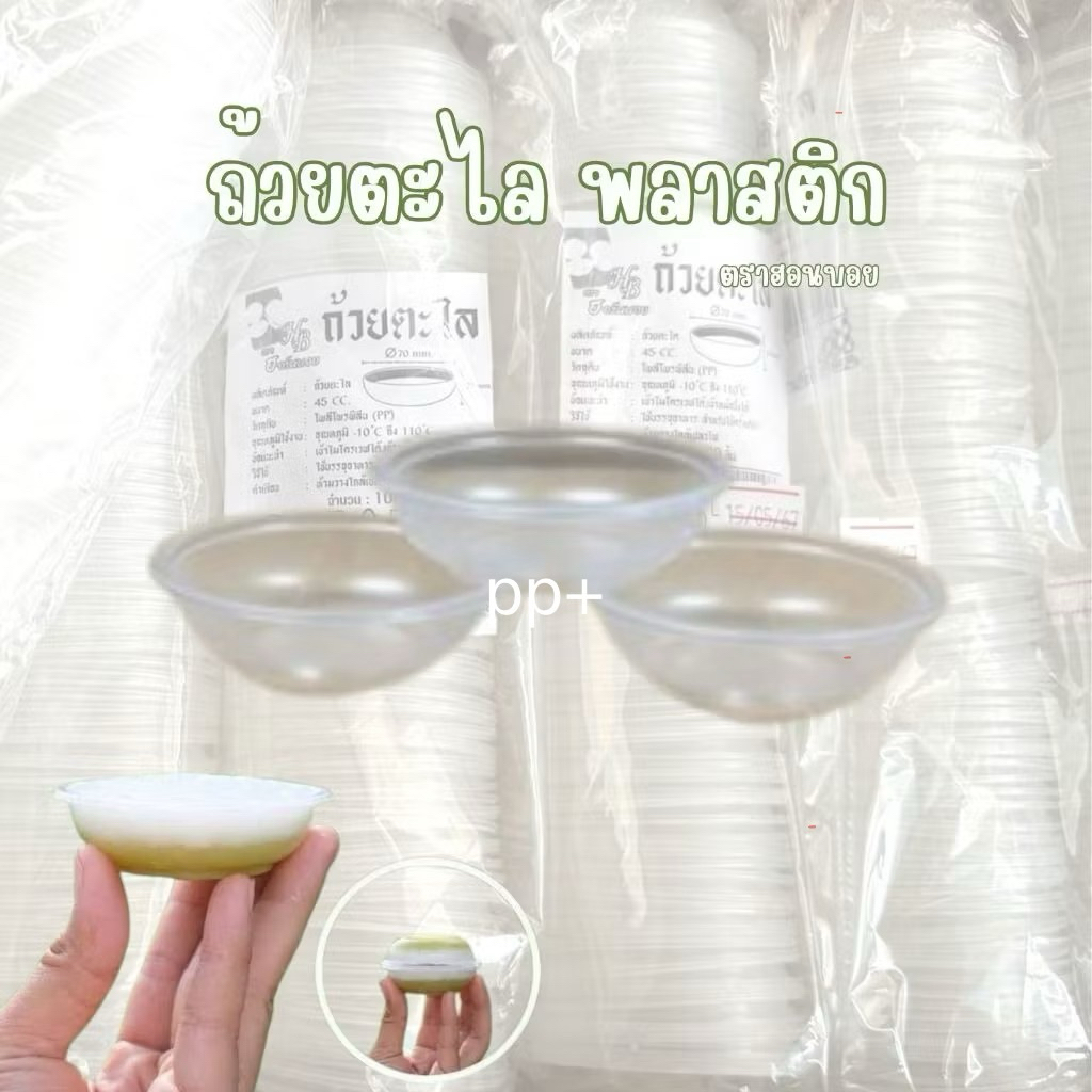 ถ้วยตะไลพลาสติก PP ถ้วยขนมนึ่งได้ เข้าไมโครเวฟได้ (100ใบ/แพ็ค )