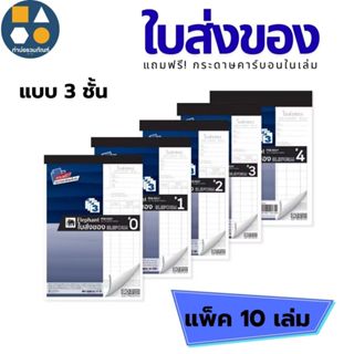 [ยกแพ็ค 10เล่ม] ตราช้าง ใบส่งของ ฟรีกระดาษคาร์บอนในตัว #1 #2…