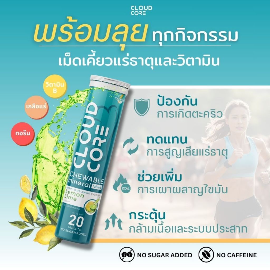 Cloud Core คลาวด์คอร์ เม็ดเคี้ยวแร่ธาตุและวิตามิน Enermax Chewable Mineral&Vitamins Tablet-Lemon&Lim