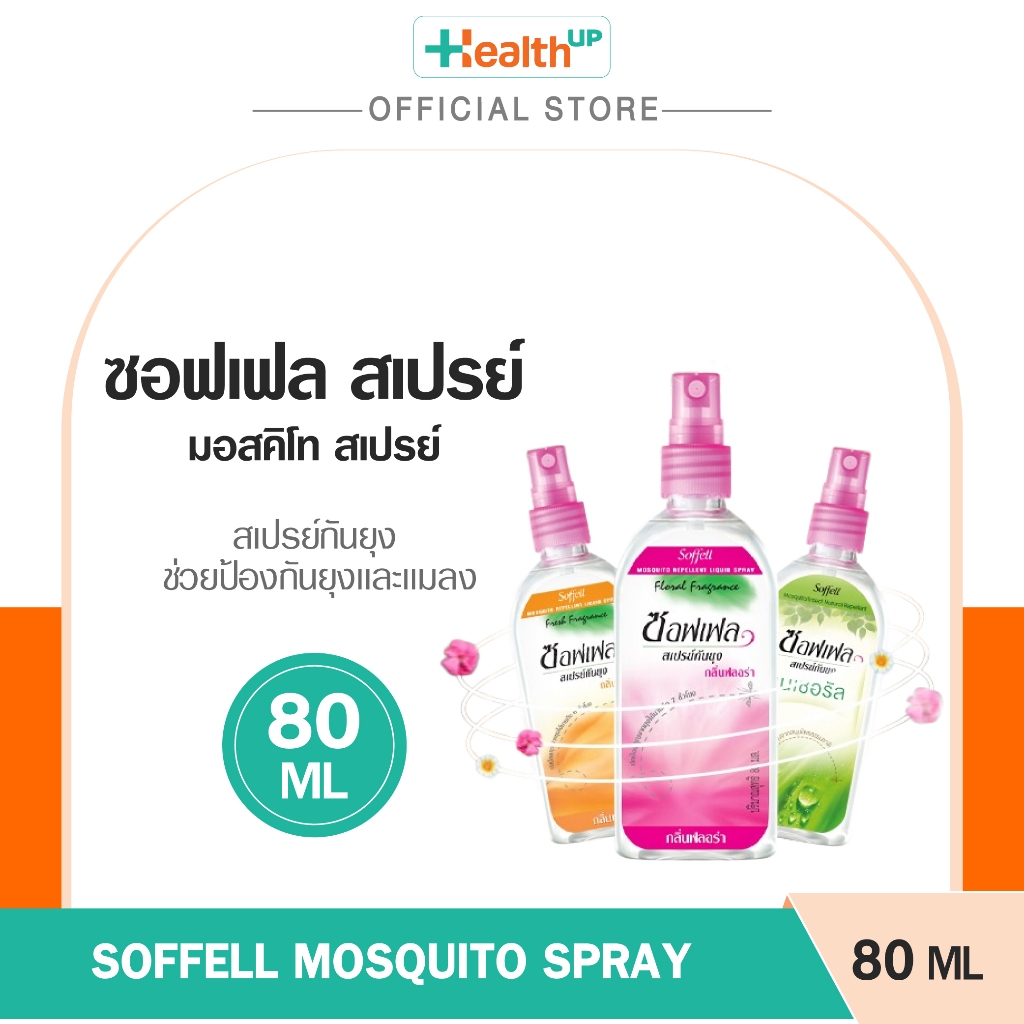 Soffell Mosquito Spray ขนาด 80ml ซอฟเฟล สเปรย์กันยุงและแมลง ป้องกันได้นานกว่า 6-7 ชั่วโมง