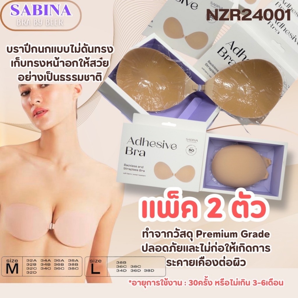 บราปีกนก SABINA กาวแน่น กันน้ำ กันเหงื่อ รหัส NZR24001 แพค 2 ตัว