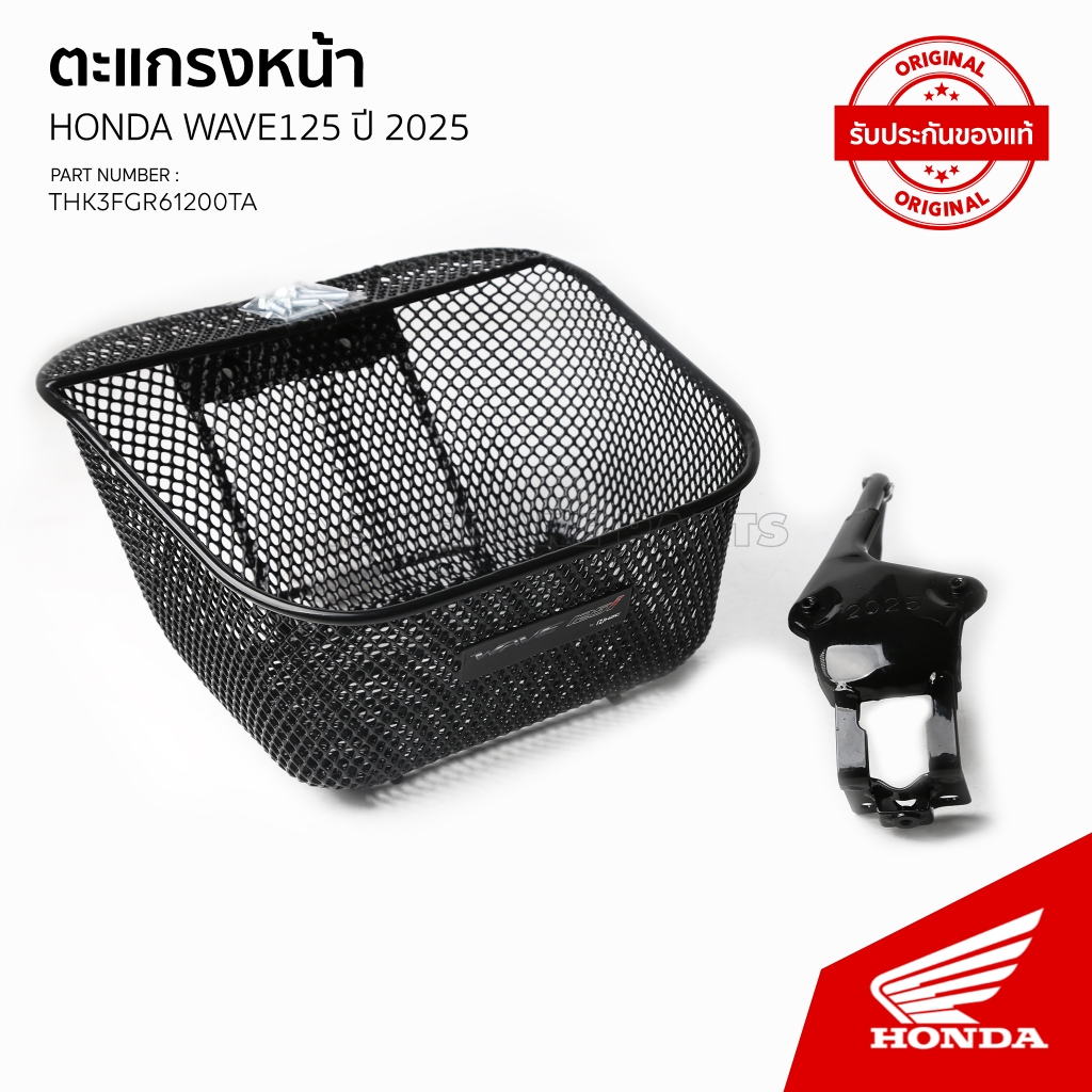 ตะแกรงหน้าTHK3FGR61200TA/เหล็กกันลายTHK3FGR64320TA/HONDA/WAVE125ปี2025