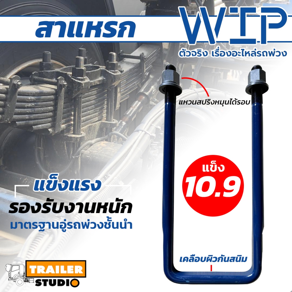 สาแหรกแหนบ สำหรับรถพ่วง เพลาเหลี่ยมสิบล้อ ตัวลูก สาแหรก แบน WIP พรีเมี่ยมเกรด ใช้ส่งอู่ต่อรถทั่วประเทศ เลือกตามความยาว