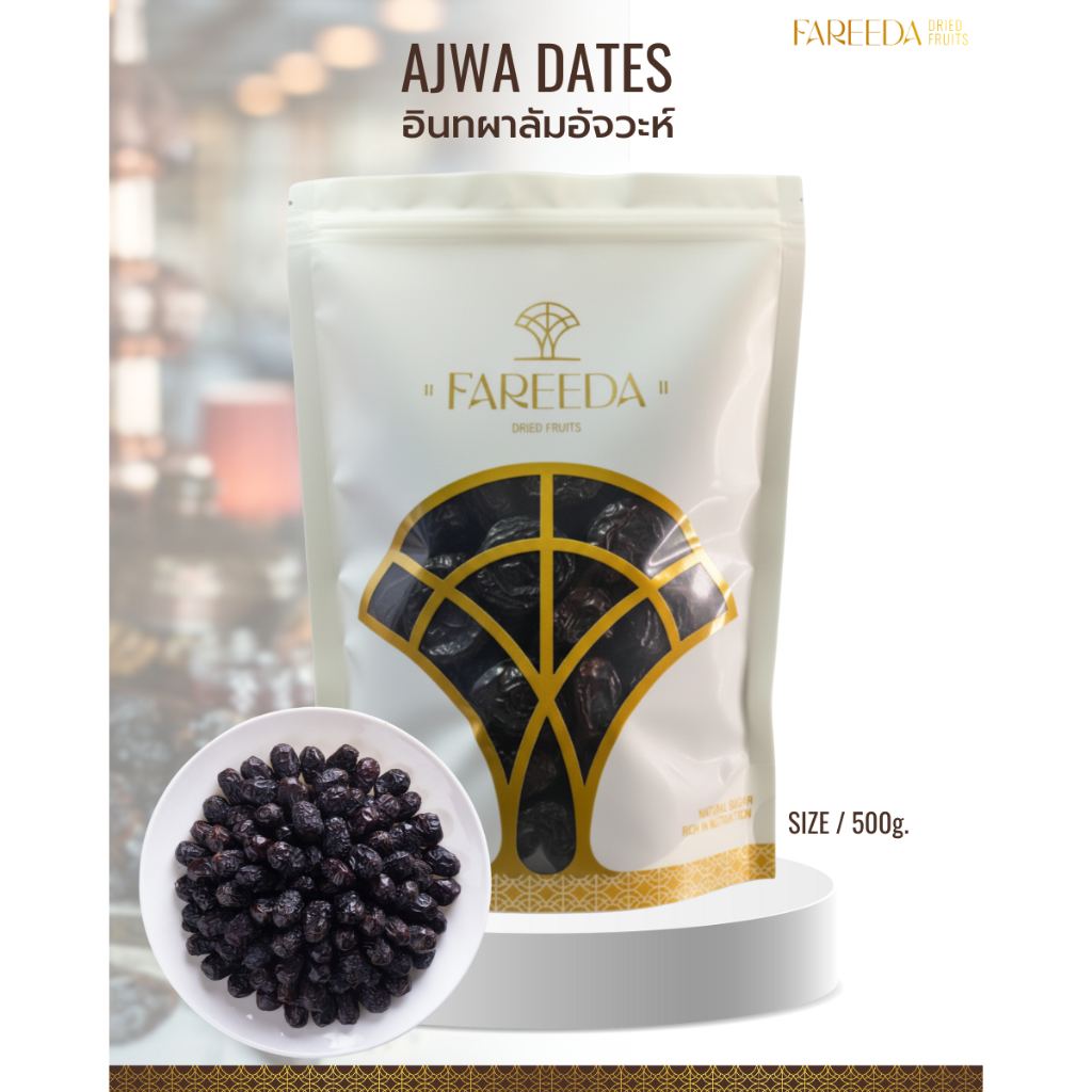 อินทผลัมอัจวะห์ ถุงซิปล็อค ขนาด 500g.