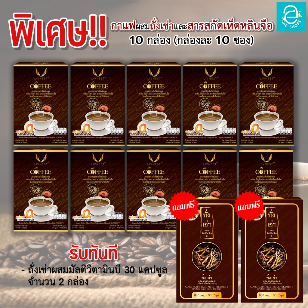 กาแฟผสมถั่งเช่า และสารสกัดเห็ดหลินจือ ตรา ลีฟเนส 10 กล่อง (ฟรี ถั่งเช่า 2 กล่อง) - LIVNEST COFFEE