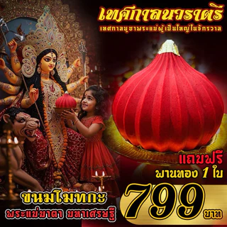 [ ขอพร สำเร็จไวมาก ] พร้อมส่งใน 1-2 วัน ขนมโมทกะอภิมหาเศรษฐี (สูตรก้อนทอง) ขนาด 250g 500g 1000g +ปิดทอง แถมพานทองฟรี!