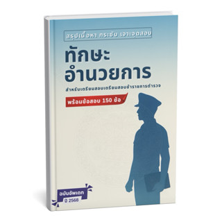 [สอบนายร้อย68]เตรียมสอบตำรวจชั้นสัญญาบัตร สายอำนวยการ ตม.  ต…