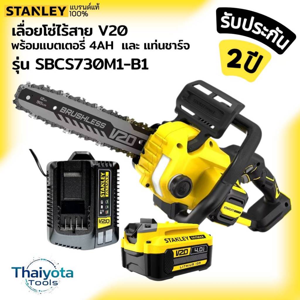 STANLEY รุ่น SBCS730M1-B1 เลื่อยโซ่ไร้สาย V20 พร้อมแบตเตอรี่ 4AH และ แท่นชาร์จ ราคา ถูกที่สุด ดีลบีเคเค แกลเลอรีภาพที่ 2