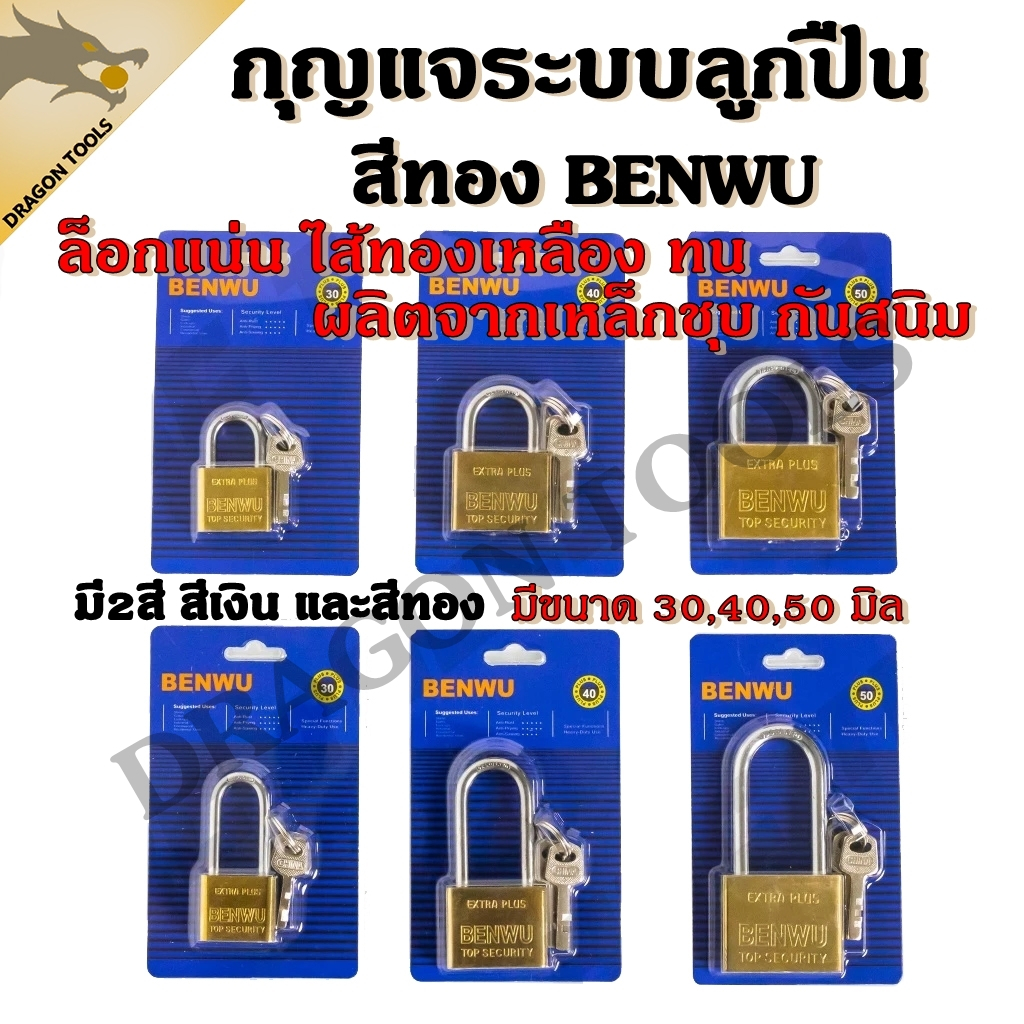 กุญแจระบบลูกปืน สีทองและสีเงิน BENWU กันน้ำได้ 30-50 มม. คอสั้น คอยาว ขนาดเล็ก ใหญ่ รุ่นเหล็กชุบ แม่กุญแจ