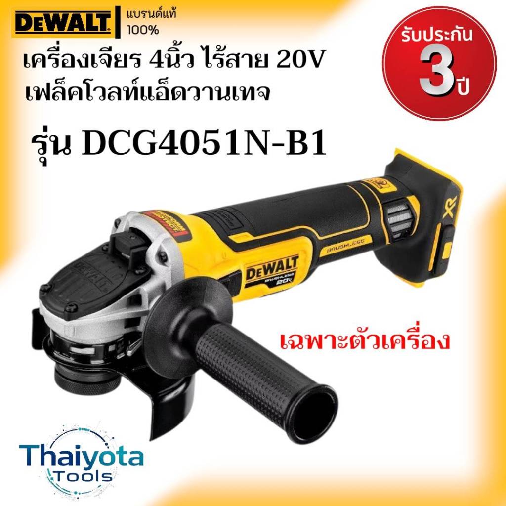 DEWALT รุ่น DCG4051N-B1 เครื่องเจียร 4 นิ้วไร้สาย 20V  เฟล็ดโวลท์แอ็ดวานเทจ เฉพาะตัวเครื่อง