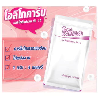 #[& ยกลัง 12ถุง Oligocarb มอลโตเด็กซ์ตริน ดีอี10-12 (ถุงละ1kg) โอลิโกคาร์บ มอลโทเดกซ์ทริน Maltodextrin