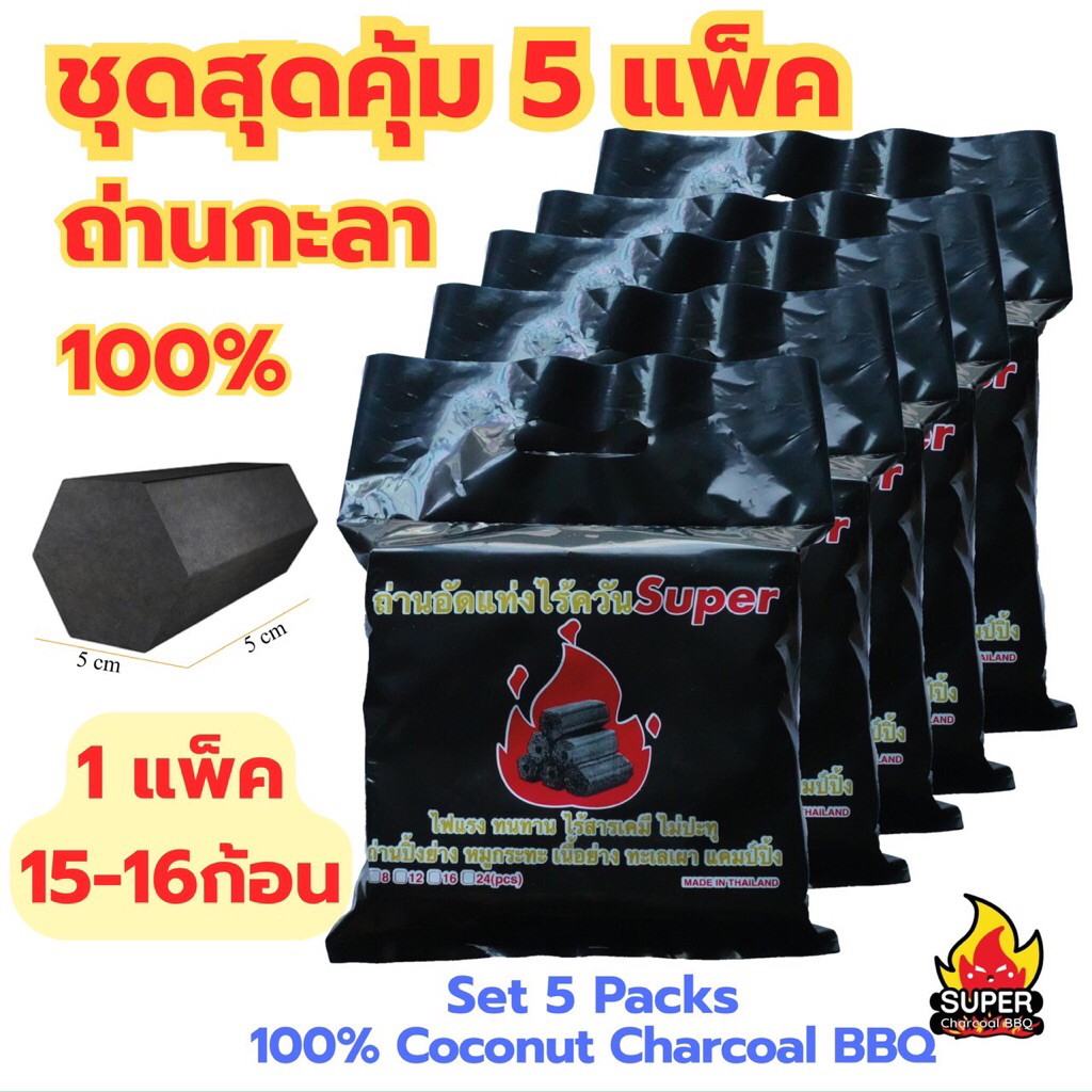 ถ่านอัดแท่ง กะลา100% ชุดสุดคุ้ม5แพ็ค เกรดA+ Coconut Charcoal BBQ ไร้สารพิษ