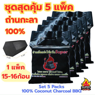ถ่านอัดแท่ง กะลา100% ชุดสุดคุ้ม5แพ็ค เกรดA+ Coconut Charcoal…