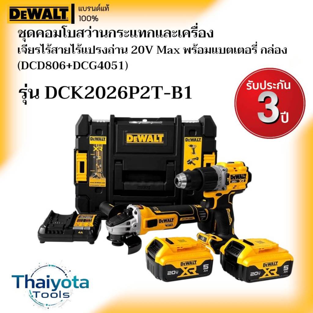 DEWALT รุ่น DCK2026P2T-B1ชุดคอมโบสว่านกระแทกและเครื่องเจียรไร้สายไร้แปรงถ่าน 20V Max พร้อมแบตเตอรี่ 