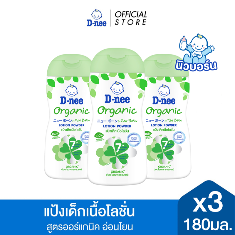 [แพ็ค3] D-nee ดีนี่ แป้งเด็กเนื้อโลชั่น Organic For New Born สูตรออร์แกนิค 180 มล. x3