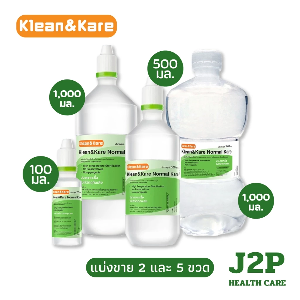 Klean and Kare Normal Kare น้ำเกลือฉลากเขียว ผลิตด้วยเกลือนำเข้าจากนิวซีแลนด์