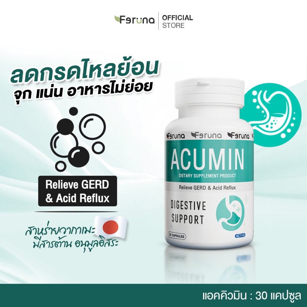 Feruna Acumin ฟีรูน่าแอคคิวมิน แก้กรดไหลย้อน ไม่แสบร้อนกลางอก ระบบย่อยทำงานดี ลมหายในสะอาด