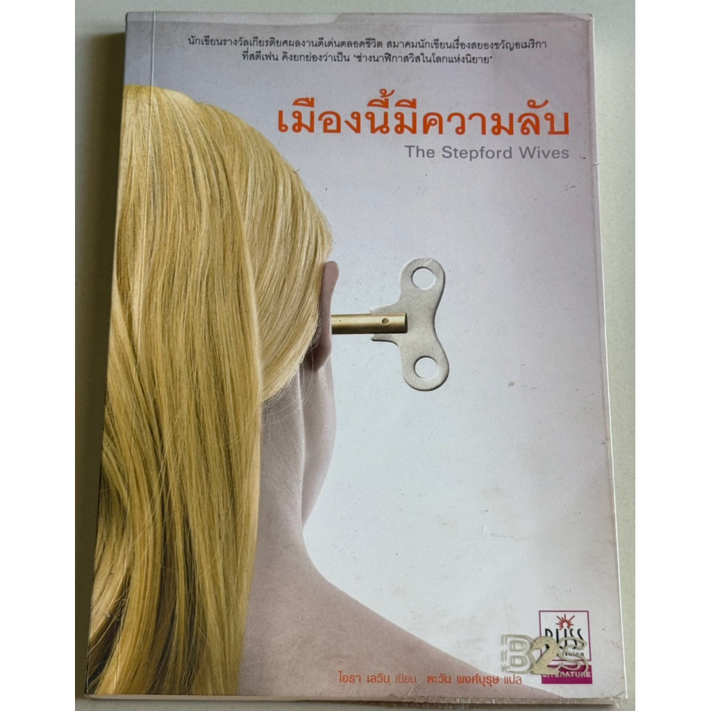 หนังสือมือสอง เมืองนี้มีความลับ The Stepford Wives โดย ไอรา เลวิน เขียน ตะวัน พงศ์บุรุษ แปล