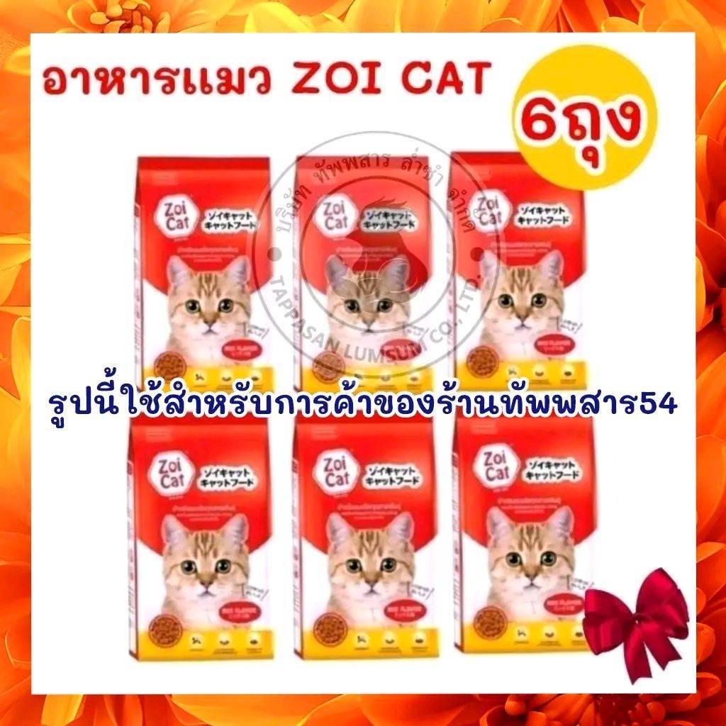 [ แพค 6 ถุง ]อาหารเเมว ZOI CAT 1ก.ก.×6 ถุง รวมรสสีเดียว แมวโตทุกสายพันธุ์ ถุงเเดง