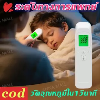 ระดับทางการแพทย์🎀เครื่องวัดอุณหภูมิอินฟราเรด วัดอุณหภูมิใน1วินาที แม่นยำ 100% ปรอทวัดไข้เด็ก เครื่องวัดไข้ดิจิตอล