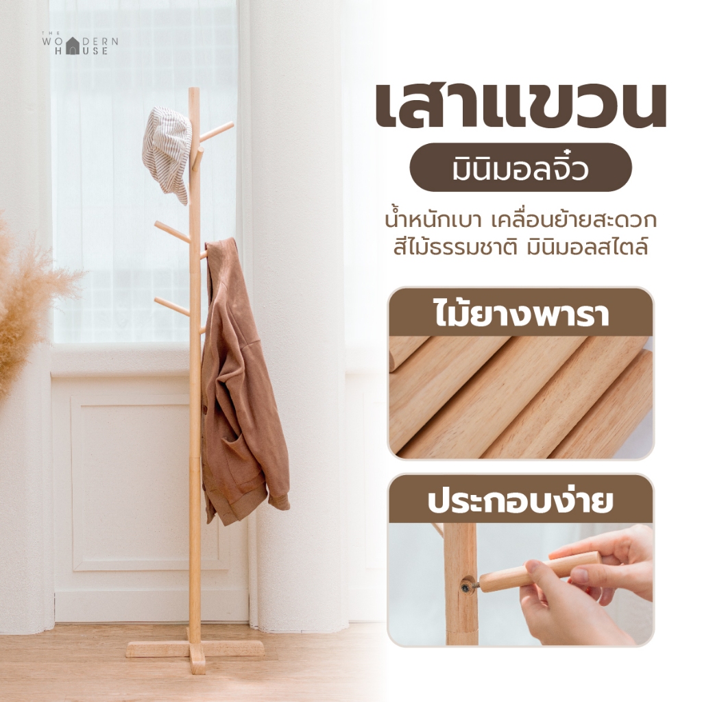 The Woodern House ที่แขวนกระเป๋า ที่แขวนหมวก ตกแต่งห้อง สไตล์มินิมอล ที่แขวนผ้า รุ่น มินิมอลจิ๋ว