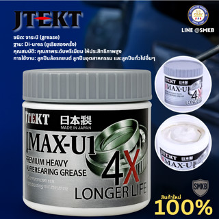 Koyo Wheel Bearing Grease จารบี สีขาวนม จารบีติดมาพร้อมลูกปื…