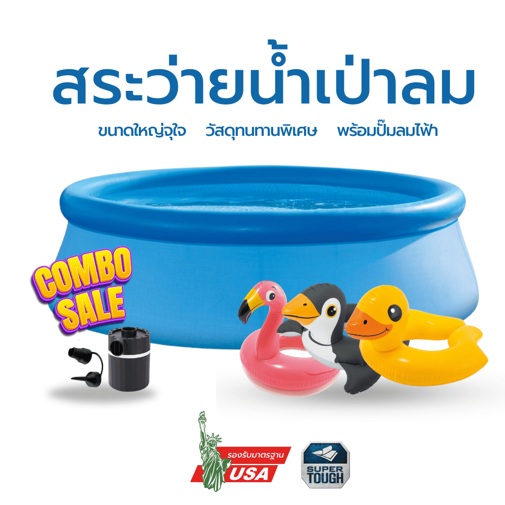 สระว่ายน้ำเป่าลม สระว่ายน้ำพกพา สระว่ายน้ำ พร้อมปั๊มลมไฟฟ้า ติดตั้งสะดวก ใช้งานง่าย รับประกัน