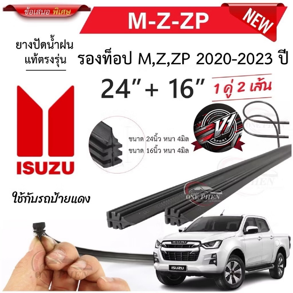 ยางใบปัดน้ำฝนสำหรับรถยนต์ อิซูซุ m-z-p ปี 2020 - 2023 หนา 8 มิล ขนาด 16 + 24 นิ้ว ในราคาพิเศษสุดสุด