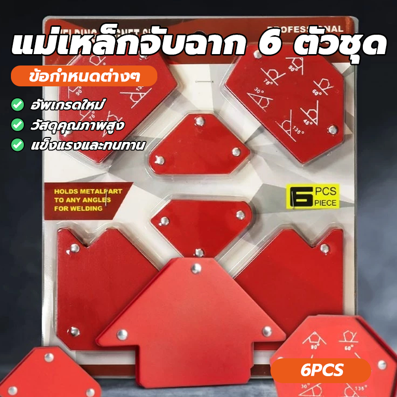 แม่เหล็กจับฉากแบบไม่มีรู ตัวเข้ามุมฉาก แม่เหล็กจับฉาก 6 ตัวชุด แต่ดึงออกง่ายไม่ต้องใช้แรงเยอะ จับเข้ามุม เชื่อมโลหะ