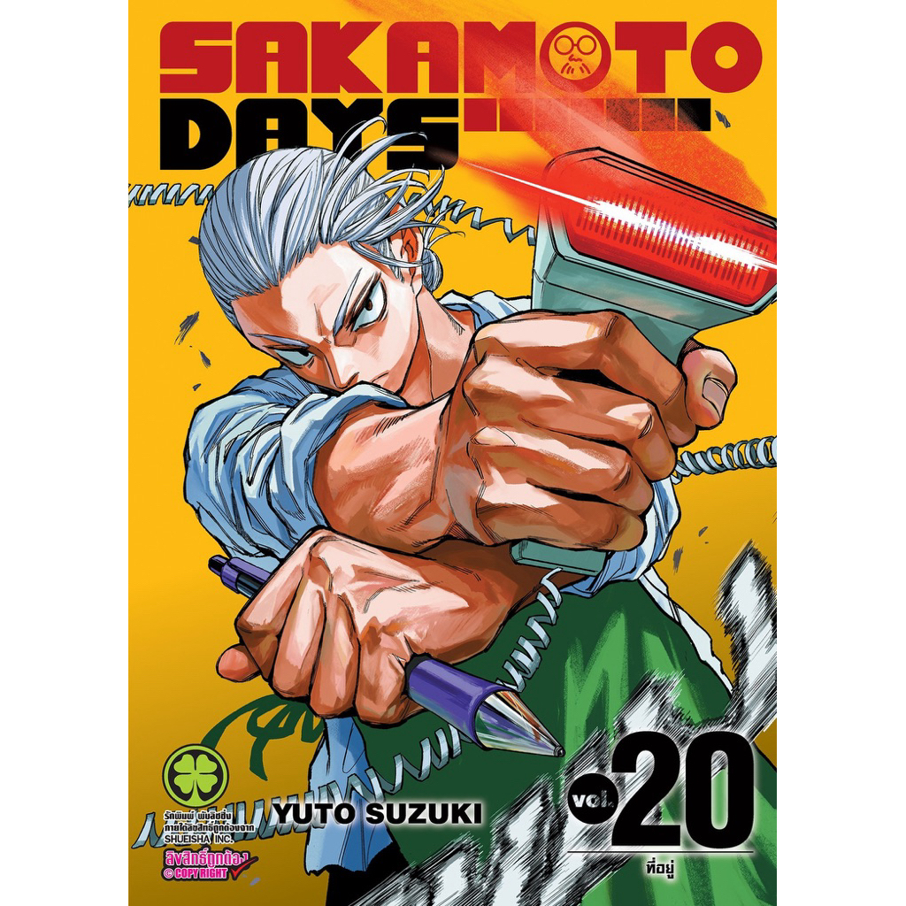 (เล่ม 20 พร้อมส่ง) Sakamoto Days เล่ม 1-20 ปฏิทิน,(ธรรมดา+ชุดClear File)[แยกเล่ม][หนังสือการ์ตูน,นิย