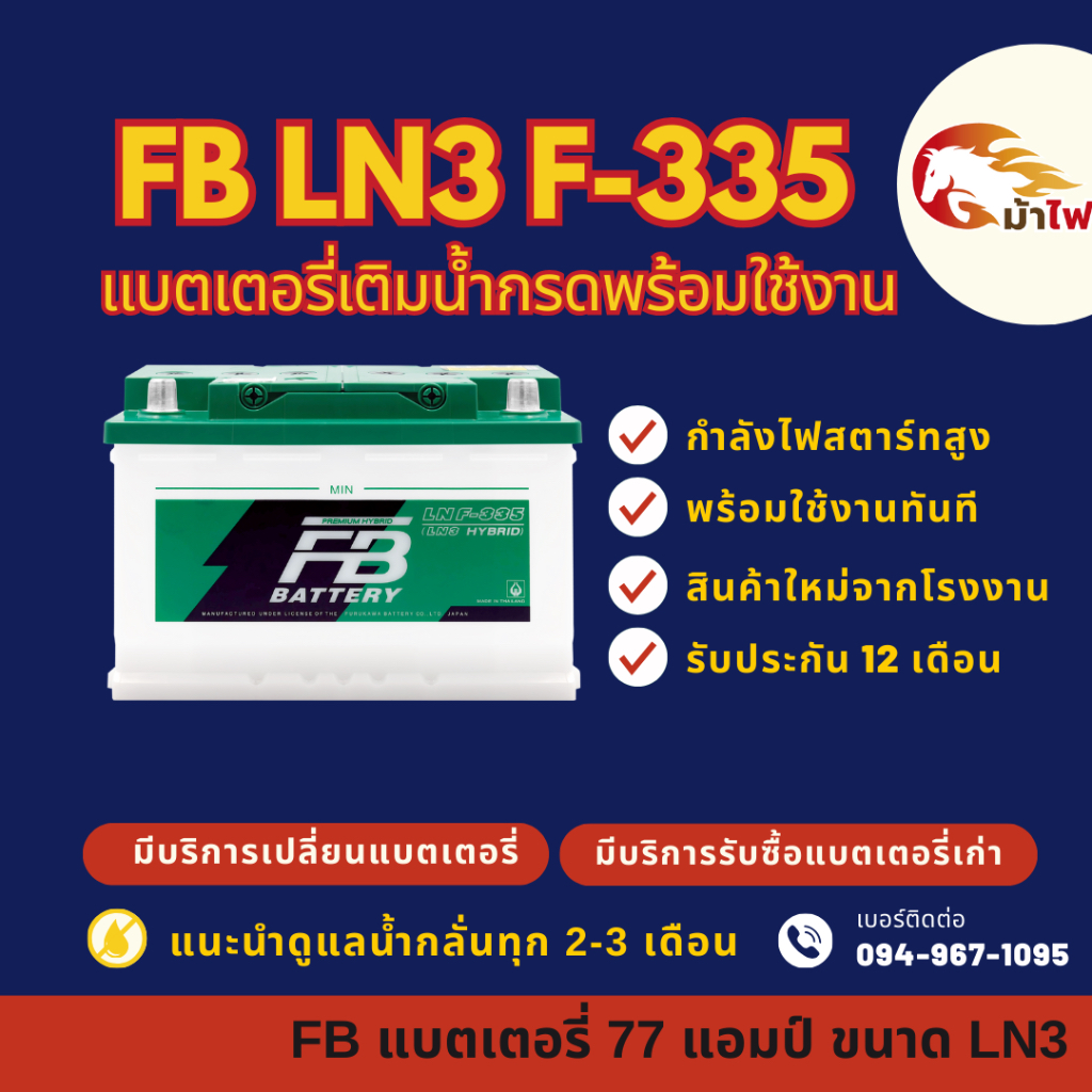 FB Battery LN3 F-335 DIN75 แบตเตอรี่ขั้วจม แบตน้ำ แบตเตอรี่รถยนต์ 77 แอมป์ มีรับประกัน 1 ปี